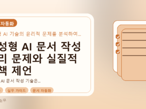 생성형 AI 문서 작성 윤리 문제와 실질적 정책 제언를 설명하는 대표이미지