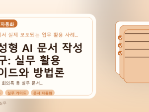 생성형 AI 문서 작성 도구: 실무 활용 가이드와 방법론를 설명하는 대표이미지