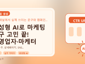 생성형 AI로 마케팅 문구 고민 끝! 자영업자·마케터 실무 가이드를 설명하는 대표이미지