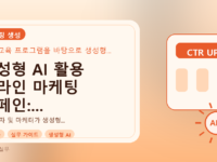 생성형 AI 활용 온라인 마케팅 캠페인: 성공 사례와 분석 가이드를 설명하는 대표이미지