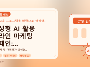 생성형 AI 활용 온라인 마케팅 캠페인: 성공 사례와 분석 가이드를 설명하는 대표이미지