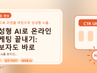 생성형 AI로 온라인 마케팅 끝내기: 초보자도 바로 통하는 실무 전략를 설명하는 대표이미지