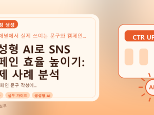 생성형 AI로 SNS 캠페인 효율 높이기: 실제 사례 분석를 설명하는 대표이미지
