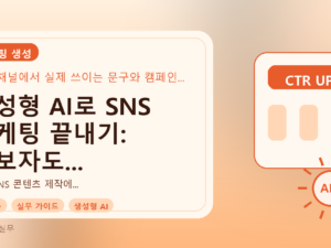 생성형 AI로 SNS 마케팅 끝내기: 초보자도 5분 만에 문구 완성를 설명하는 대표이미지
