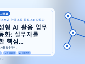 생성형 AI 활용 업무 자동화: 실무자를 위한 핵심 전략과 사례를 설명하는 대표이미지