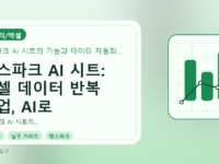 젠스파크 AI 시트: 엑셀 데이터 반복 작업, AI로 자동화하는 방법를 설명하는 대표이미지