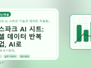 젠스파크 AI 시트: 엑셀 데이터 반복 작업, AI로 자동화하는 방법를 설명하는 대표이미지