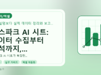 젠스파크 AI 시트: 데이터 수집부터 분석까지, 실무자를 위한 자동화 가이드를 설명하는 대표이미지