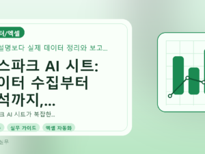 젠스파크 AI 시트: 데이터 수집부터 분석까지, 실무자를 위한 자동화 가이드를 설명하는 대표이미지