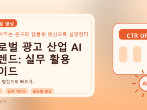 글로벌 광고 산업 AI 트렌드: 실무 활용 가이드를 설명하는 대표이미지