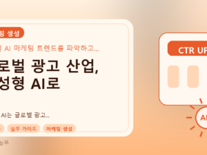 글로벌 광고 산업, 생성형 AI로 크리에이티브 재편: 실무 활용 가이드를 설명하는 대표이미지