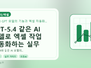 GPT-5.4 같은 AI 모델로 엑셀 작업 자동화하는 실무 가이드를 설명하는 대표이미지