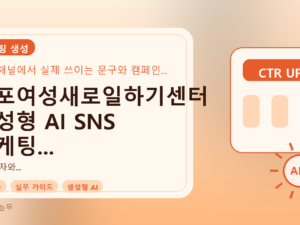 군포여성새로일하기센터 생성형 AI SNS 마케팅 전문가 과정: 실무 완벽 가이드를 설명하는 대표이미지