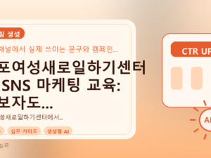 군포여성새로일하기센터 AI SNS 마케팅 교육: 초보자도 바로 쓰는 실무 가이드를 설명하는 대표이미지