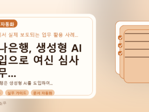 하나은행, 생성형 AI 도입으로 여신 심사 업무 30분→10초 단축 사례 분석를 설명하는 대표이미지