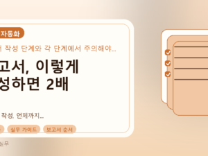 보고서, 이렇게 작성하면 2배 빨라집니다: 단계별 작성법과 AI 활용 팁를 설명하는 대표이미지