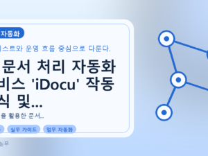AI 문서 처리 자동화 서비스 'iDocu' 작동 방식 및 효과 완벽 가이드를 설명하는 대표이미지