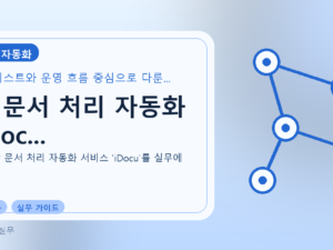 AI 문서 처리 자동화 'iDoc...를 설명하는 대표 이미지