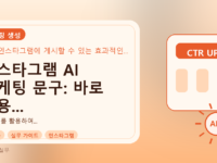 인스타그램 AI 마케팅 문구: 바로 적용 가능한 성공 사례를 설명하는 대표이미지