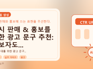 즉시 판매 & 홍보를 위한 광고 문구 추천: 초보자도 바로 쓰는 실전 가이드를 설명하는 대표이미지