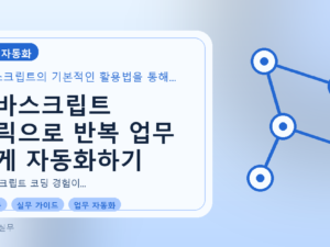 자바스크립트 트릭으로 반복 업무 쉽게 자동화하기를 설명하는 대표이미지