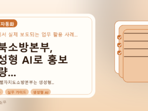 전북소방본부, 생성형 AI로 홍보 역량 강화: 실무 적용 가이드를 설명하는 대표이미지