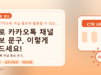 AI로 카카오톡 채널 홍보 문구, 이렇게 만드세요!를 설명하는 대표이미지