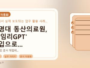 계명대 동산의료원, '타임리GPT' 도입으로 문서 작업 효율 극대화를 설명하는 대표이미지