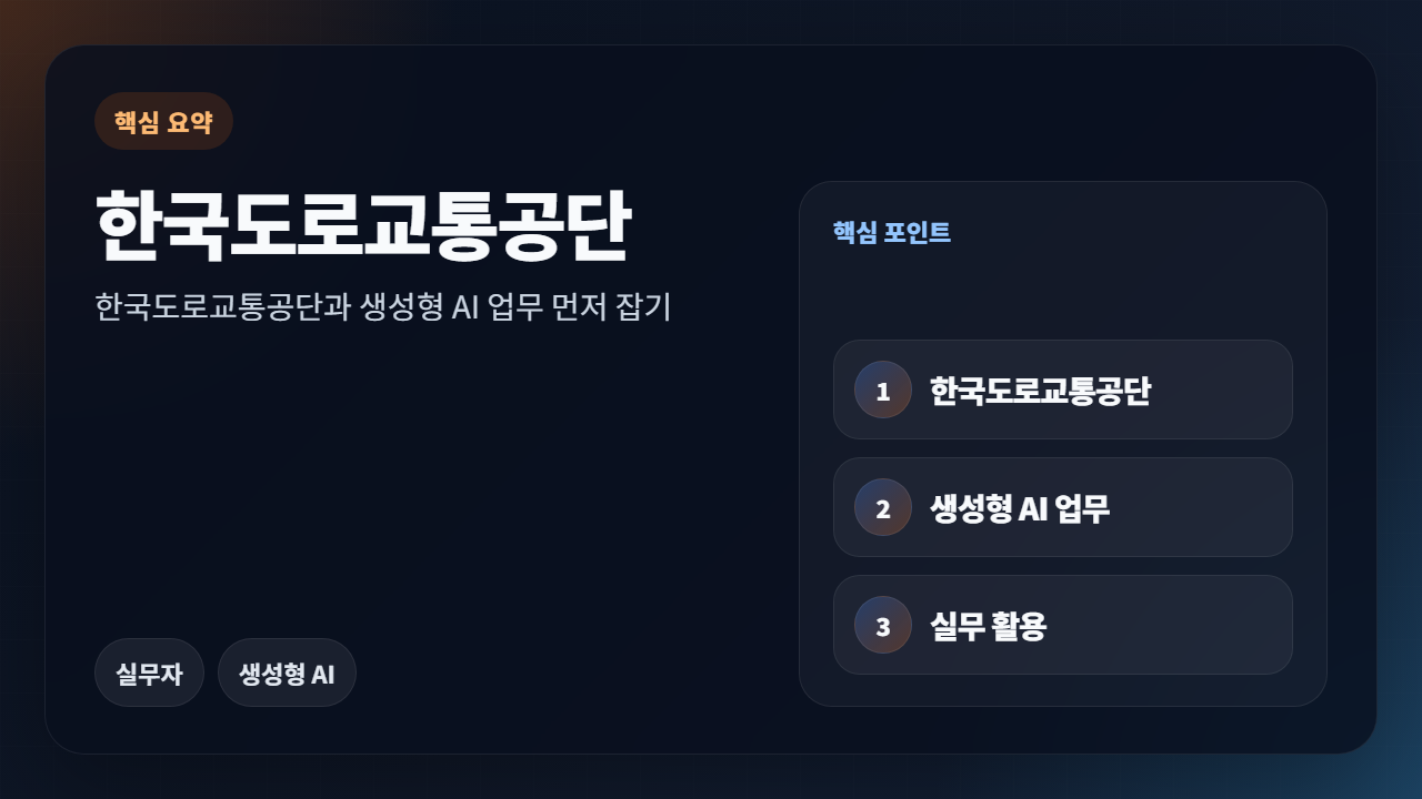 한국도로교통공단 핵심 요약 이모션 이미지