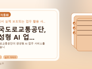 한국도로교통공단, 생성형 AI 업...를 설명하는 대표 이미지