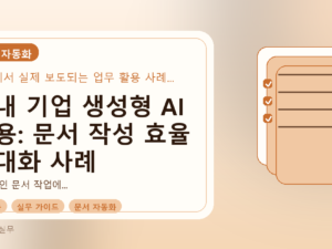 국내 기업 생성형 AI 활용: 문서 작성 효율 극대화 사례를 설명하는 대표이미지