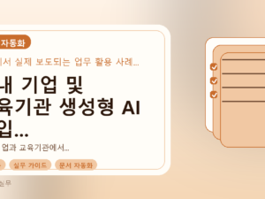 국내 기업 및 교육기관 생성형 AI 도입 현황과 실무 활용법를 설명하는 대표이미지