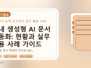 국내 생성형 AI 문서 자동화: 현황과 실무 활용 사례 가이드를 설명하는 대표이미지