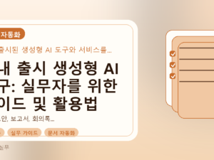 국내 출시 생성형 AI 도구: 실무자를 위한 가이드 및 활용법를 설명하는 대표이미지