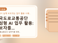 한국도로교통공단 생성형 AI 업무 활용: 초보자를 위한 실무 가이드를 설명하는 대표이미지