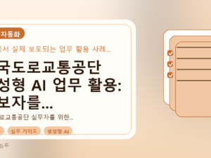한국도로교통공단 생성형 AI 업무 활용: 초보자를 위한 실무 가이드를 설명하는 대표이미지