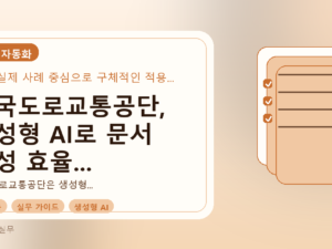 한국도로교통공단, 생성형 AI로 문서 작성 효율 높이는 실전 가이드를 설명하는 대표이미지