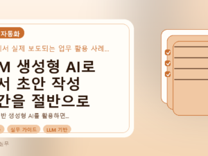 LLM 생성형 AI로 문서 초안 작성 시간을 절반으로 줄이는 방법를 설명하는 대표이미지