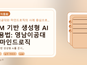 LLM 기반 생성형 AI 활용법: 영남이공대 & 마인드로직 사례와 실무 주의점를 설명하는 대표이미지