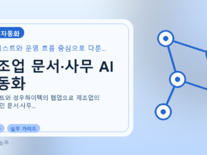 제조업 문서·사무 AI 자동화를 설명하는 대표 이미지