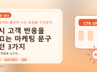 즉시 고객 반응을 이끄는 마케팅 문구 패턴 3가지를 설명하는 대표이미지