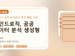 마인드로직, 공공 데이터 분석 생성형 AI 출시: 실무 적용 가이드를 설명하는 대표이미지