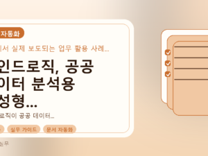 마인드로직, 공공 데이터 분석용 생성형 AI 출시: 실무 가이드를 설명하는 대표이미지