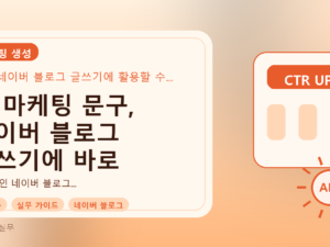 AI 마케팅 문구, 네이버 블로그 글쓰기에 바로 활용하기: 실전 예시와 선택 가이드를 설명하는 대표이미지