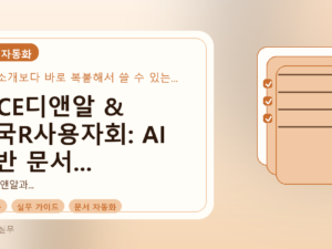 NICE디앤알 & 한국R사용자회: AI 기반 문서 자동화 성공 사례와 실무 적용 가이드를 설명하는 대표이미지
