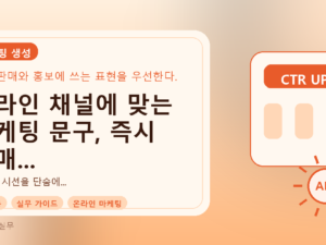 온라인 채널에 맞는 마케팅 문구, 즉시 판매 전환율 높이는 핵심 비법를 설명하는 대표이미지