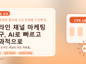 온라인 채널 마케팅 문구, AI로 빠르고 효과적으로 작성하는 법를 설명하는 대표이미지