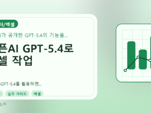 오픈AI GPT-5.4로 엑셀 작업 자동화하기: 실무 가이드를 설명하는 대표이미지