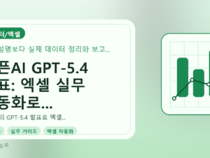 오픈AI GPT-5.4 발표: 엑셀 실무 자동화로 업무 효율 높이기를 설명하는 대표이미지