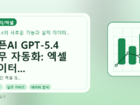 오픈AI GPT-5.4 실무 자동화: 엑셀 데이터 요약 및 분석 시간 단축 가이드를 설명하는 대표이미지